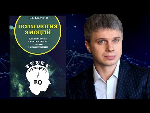 Психология эмоций. Классические и современные теории и исследования. Кравченко Юнна Евгеньевна
