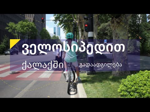როგორ გადავაადგილდეთ ქალაქში ველოსიპედით