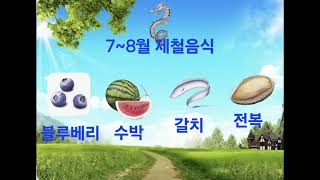 몸에 좋은 제철음식.#신토불이.#제철음식