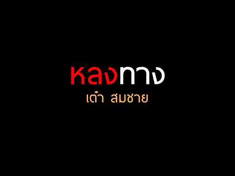 หลงทาง   เต๋า สมชาย