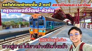 นั่งรถไฟด่วนพิเศษชั้น 2 แอร์ ขบวน43 กรุงเทพอภิวัฒน์-หัวหิน เวลาและสถานีใหม่ต้อนรับปี2024