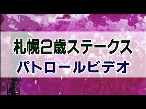 札幌2歳ステークス 2021 パトロールビデオ 【ジオグリフ】