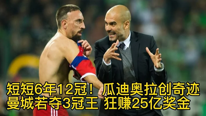 短短6年12冠！51歲瓜迪奧拉創奇蹟：曼城若奪3冠王，狂賺25億獎金 - 天天要聞