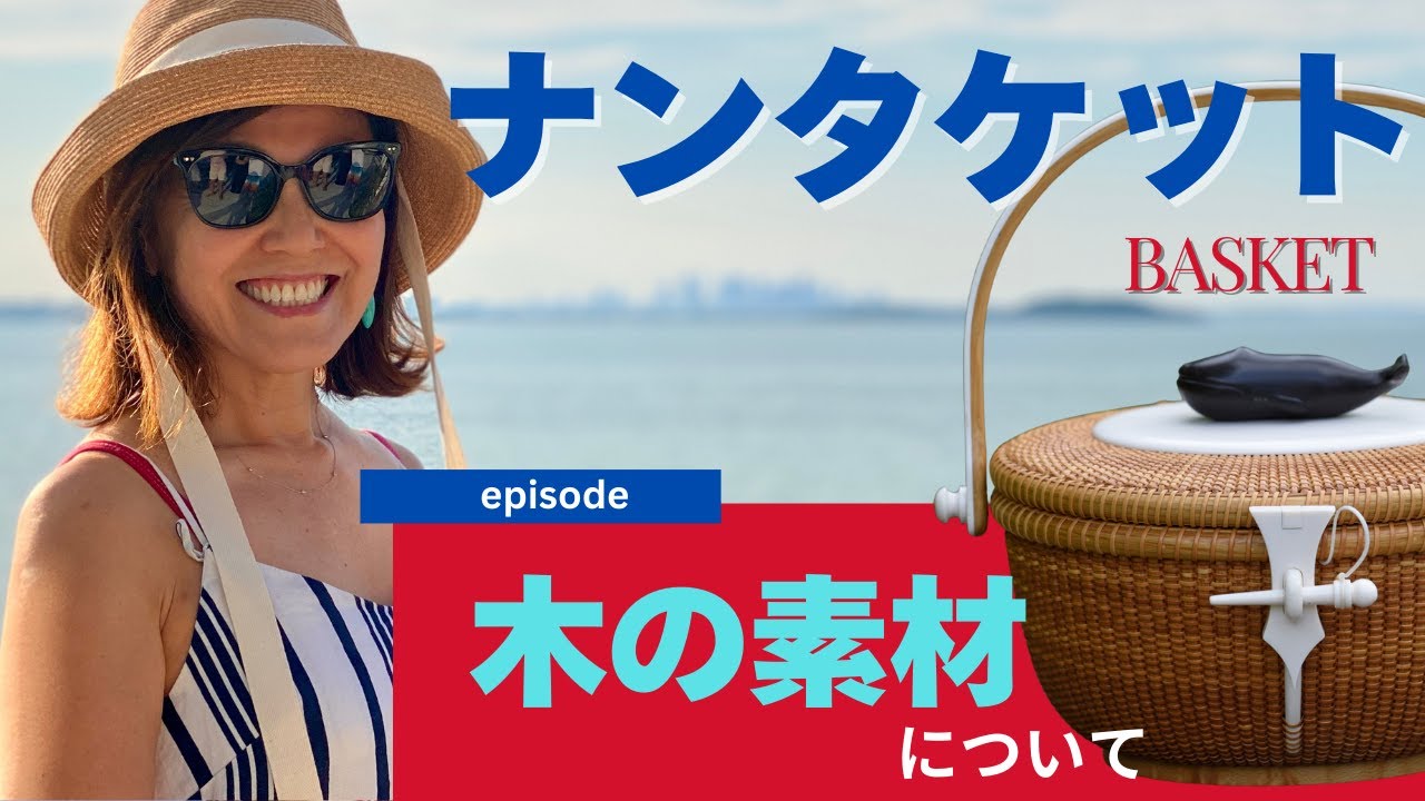 ナンタケットバスケットに使う木の素材のご紹介します - YouTube