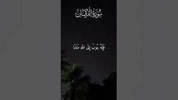وَكَانَ اللَّهُ غَفُورًا رَحِيمًا | سورة الفرقان #تلاوات #قرآن_كريم #راحة_نفسية