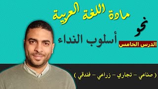 لغة عربية دبلوم |  نحو | الدرس الخامس أسلوب النداء