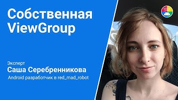 Android Custom View. Собственная ViewGroup