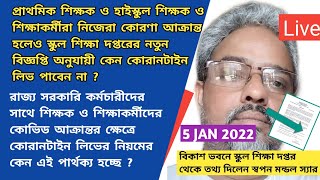 |Quarantine Leave Service Rule of Covid|Swapan Mondal|Teacher & Non Teaching Leave Rule|WBBSE|WBCHSE