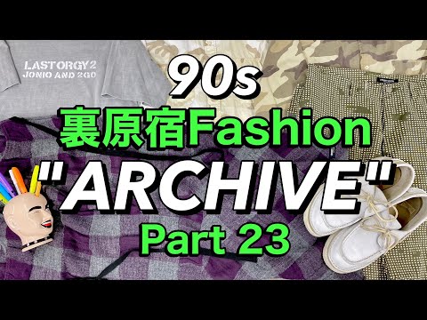 90's裏原宿ファッションARCHIVE㉓】裏原愛満載‼MAXハイテンション