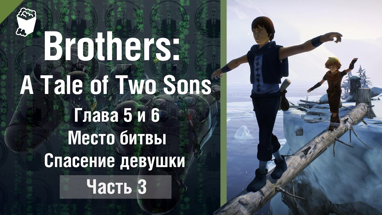 Brother two sons прохождение. Brothers: a Tale of two sons Battle. Brothers the Tale of two sons поле боя. Игра где девочка спасает брата. A Tale of two sons обои.