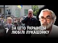 Беларусаў і ўкраінцаў яднае адзін вораг, – украінскі гісторык