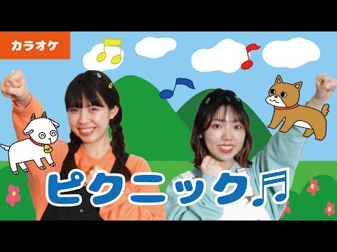 【振り付きカラオケ】ピクニック♬＜童謡・唱歌＞
