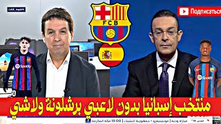 كلام كبير من المحلل جمال..المنتخب الإسباني بدون لاعبي برشلونة ولاشي..برشلونة Barcelona برشلونة