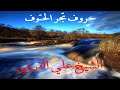 حروف تجر الحتوف الشيخ علي بن عبد الخالق القرني 
