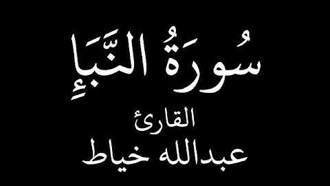عبدالله خياط سورة النبأ