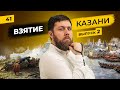 Взятие Казани (часть 2) 1552 | Казанское ханство теряет независимость | Татары сквозь время