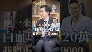 沈玉琳血癌發病還原!白血球狂飆20萬竟是致命警訊|專訪臺大血液腫瘤科權威 侯信安醫師