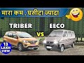 💥Triber vs Eeco 💥मारा कम घसीटा ज्यादा | Maruti eeco vs renault triber | ASY