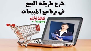 شرح طريقة البيع فى برنامج المبيعات الفاطمة نيو للمحلات التجارية سهل الاستخدام screenshot 5