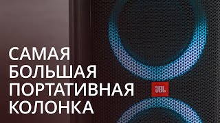 Самая мощная портативная колонка JBL , Обзор JBL PartyBox 310