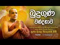 Uthum Buduguna Wandanawa (බුදු ගුණ වන්දනා) | Deegala Piyadassi Himi