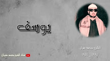 الشيخ محمد عمران | ما تيسر من سورة #يوسف تلاوة نادرة