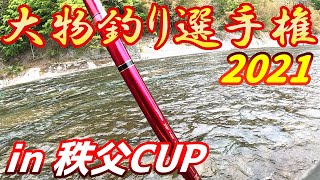 秩父荒川！大物釣り選手権秩父カップ2021！参加してみた！