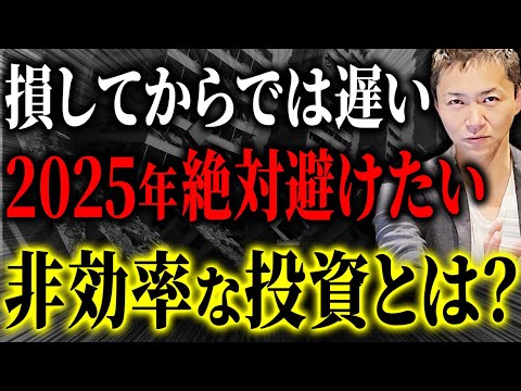 【気づいたら大損確定】富裕層が避ける“ヤバい投資”10選【混乱期にやってはいけない投資行動とは？】