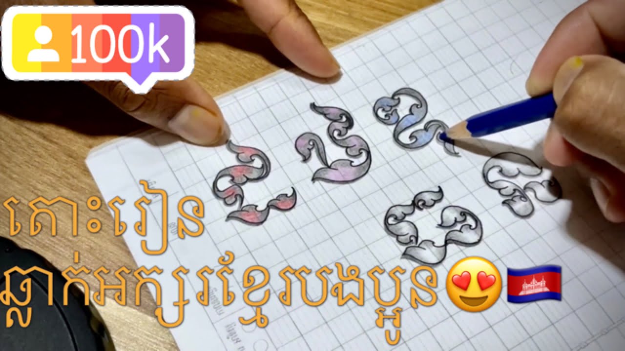 របៀបឆ្លាក់អក្សរខ្មែរ ដ ឋ ឌ ធ ន How to draw Cambodia letters - YouTube
