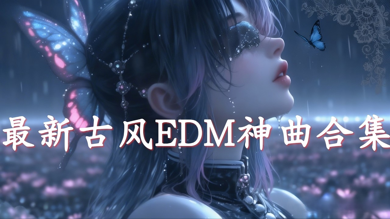 2026最新古風EDM神曲合集 🔥 燃爆中國風電音 × 最新熱門古風歌曲 Remix Playlist 🎧