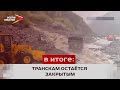 Военно-грузинская дорога и Транскам закрыты до особого распоряжения