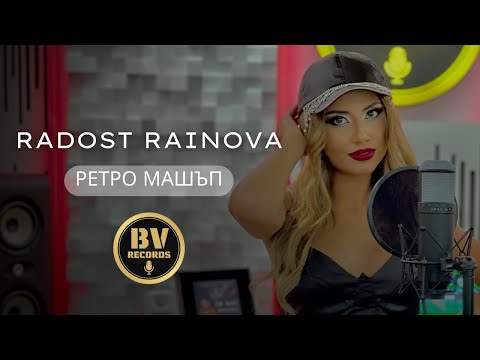 RADOST RAINOVA - RETRO MASHUP / Радост Райнова - Ретро Машъп