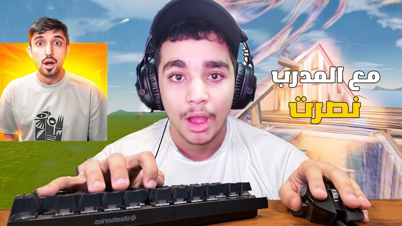 أول مرة العب فورت نايت ماوس وكيبورد 😱🔥( مع المدرب نصرت 😍)