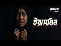 Yasmin | Bhoot.com Friday Episode 👻