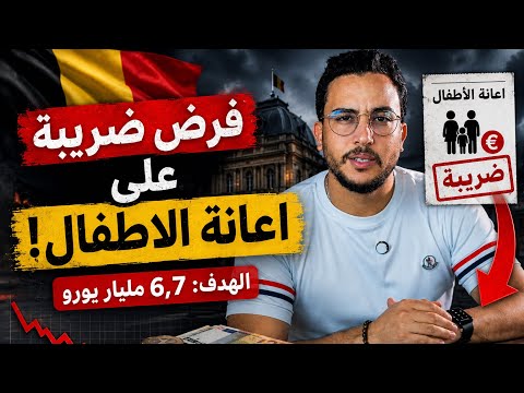 بلجيكا تبحث عن 6.7 مليار يورو… ومن سيدفع الثمن؟#بلجيكا #بروكسيل 