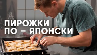 Пирожки По-Японски - Рецепт От Шефа Бельковича | Просто Кухня | Youtube-Версия