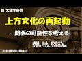 池永寛明氏講演「上方文化の再起動―関西の可能性を考える」レジメつき