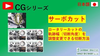 CGシリーズ　サーボカット。ロータリーカットの切断角度（軌跡幅）を変更設定できる切断方法です