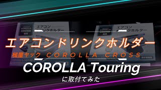 COROLLA Touringに槌屋YACエアコンドリンクホルダーを仮付けしました。