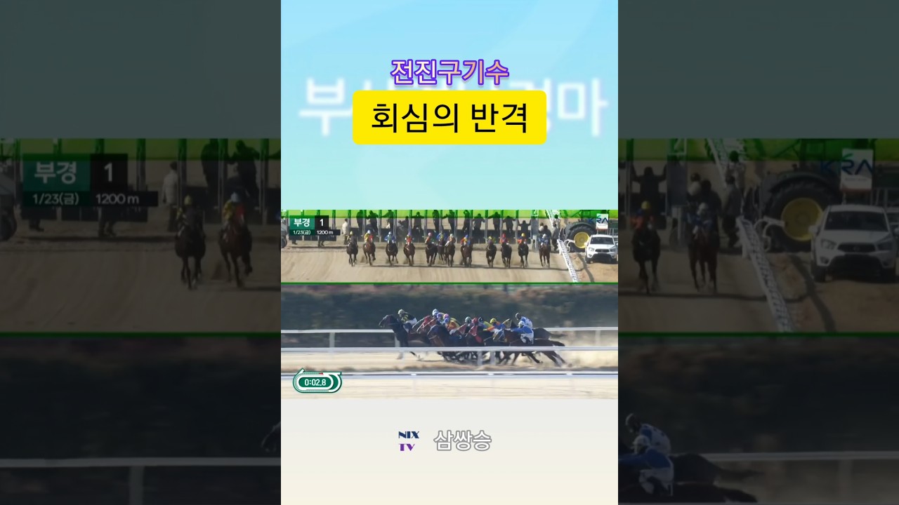 [경마] 전진구기수의 반격 !