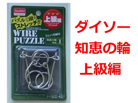 ダイソー知恵の輪 上級編 外し方 はめ方 長いタイプの知恵の輪です 知恵の輪チャンネル