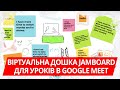 Віртуальна дошка Jamboard для уроків в Google Meet