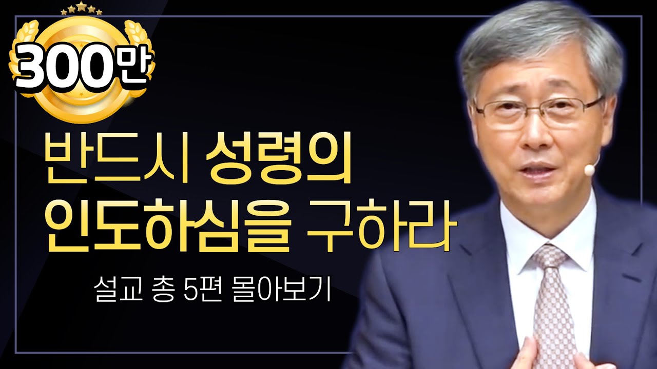 유기성 목사 '성령의 인도하심을 구하라' 시리즈 설교 5편 몰아보기 | 선한목자교회 : 갓피플TV [공식제휴]