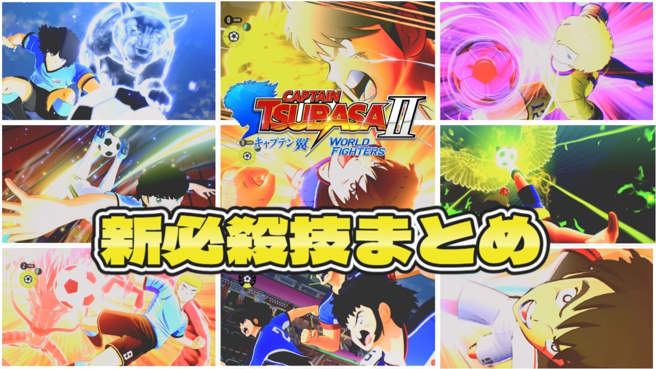 Captain Tubasa 2: World Fighters － All Super Shots & Special