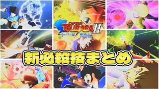 Captain Tubasa 2: World Fighters － All Super Shots & Special