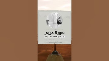 سورة مريم | تلاوة خاشعة للقارئ رعد الكردي