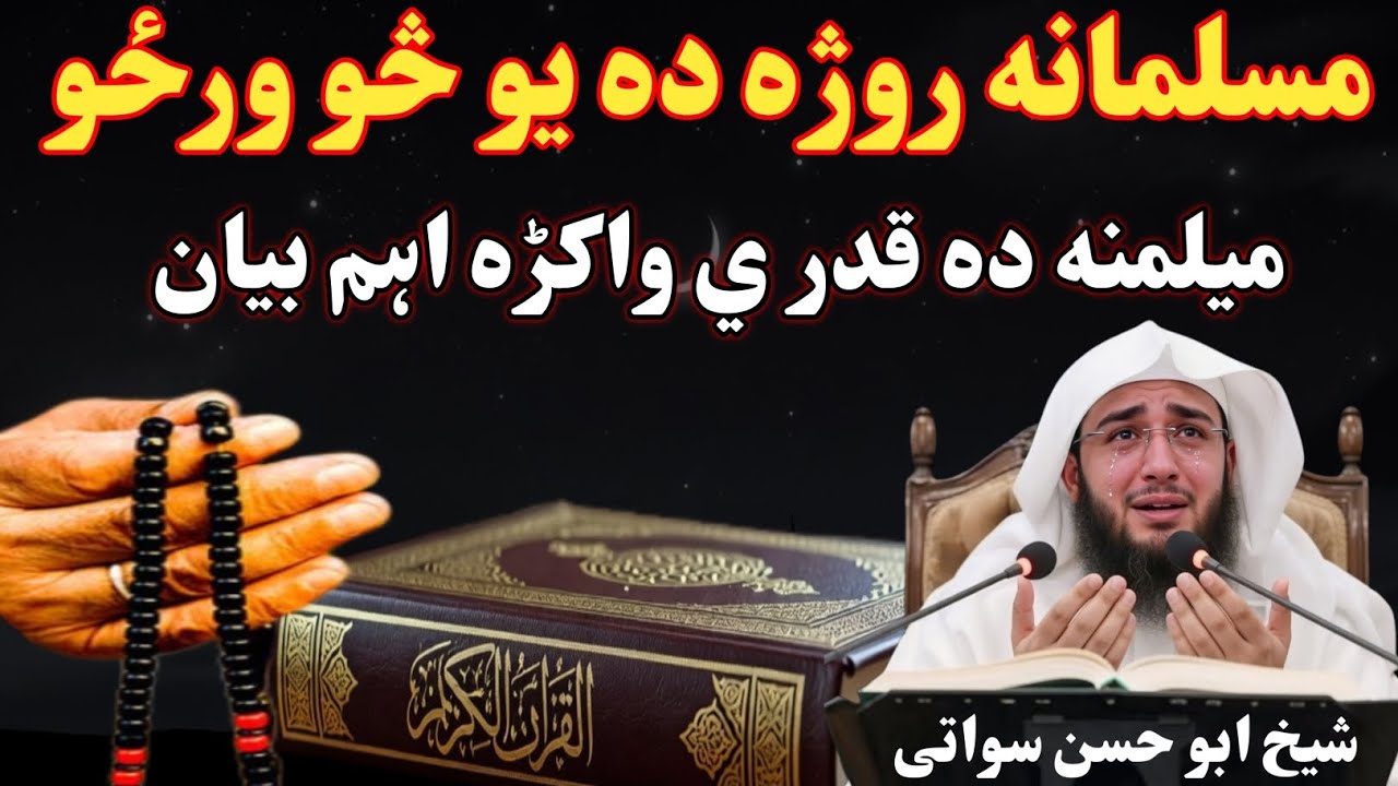مسلمانه روژه د یو څو ورځو میلمنه ده قدر يې وکه اهم بیان۔ شیخ ابو حسن سواتی رمضان المبارک پشتو بیان 
