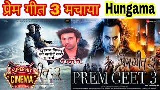 Prem geet 3 movie review in Hindi, Prem geet 3 full movie , Prem geet 3 songs, Prem geet 3 trailer ,