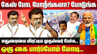 ஒரு கை பார்ப்போம் மோடி..மதுரையை மிரட்டிய முதல்வர் பேச்சு..CM MK Stalin mass speech in Madurai | Modi
