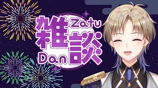 【雑談】８月も終わりですね！ 男性Vtuber 【Vtuber / がいもーど 】